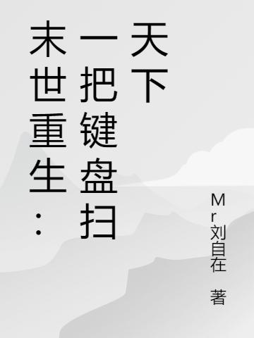 末世重生：一把键盘扫天下刘自在杜晴晴小说免费阅读