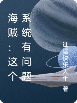 小说《海贼：这个系统有问题》在线全文阅读-读书翁