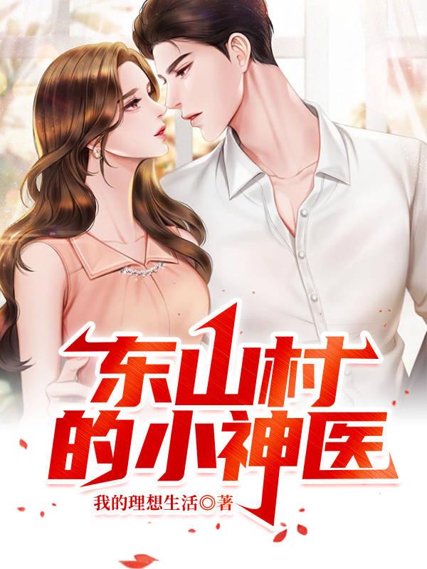 刘强邢美丽小说《东山村的小神医》在线阅读-优文网