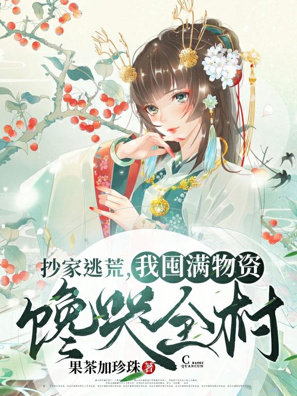 主角云晓山贼小说开局被抄家逃荒？不怕！她有亿万物资免费阅读