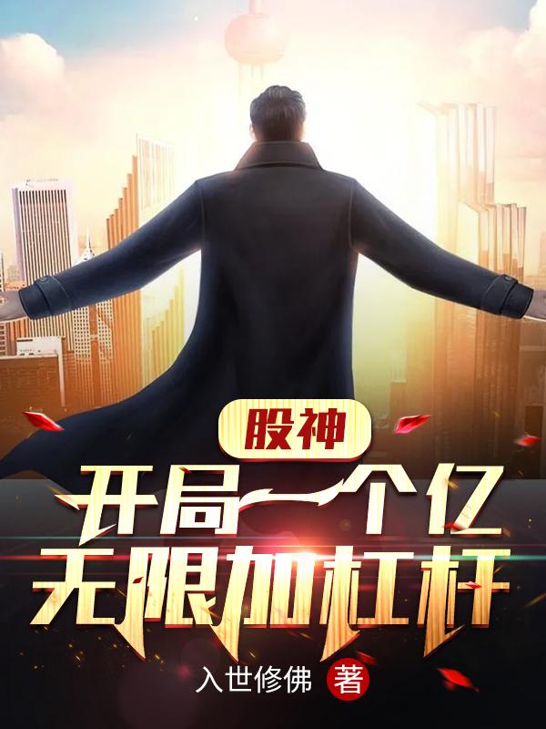 完整版《股神：开局一个亿，无限加杠杆》txt下载