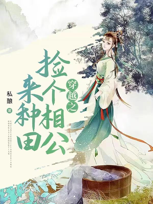穿越之捡个相公来种田桑渔张大娘沈三沈掌柜在线全文免费阅读