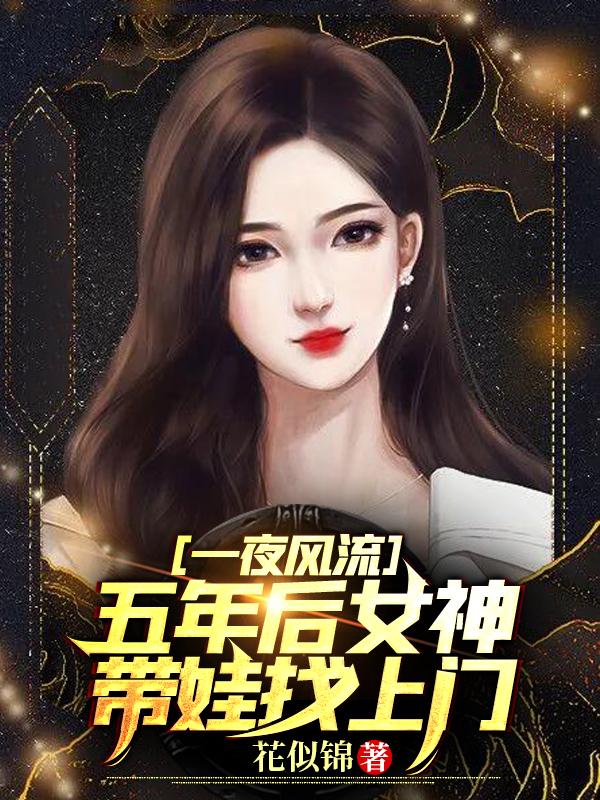 小说《一夜风流，五年后女神带娃找上门》在线全文阅读
