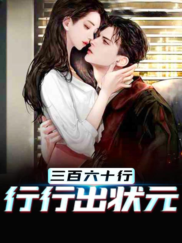 江越朱限林畅畅小说《三百六十行，行行出状元》在线阅读