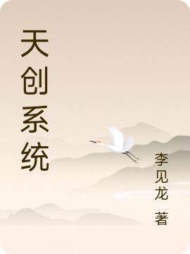 天创系统（李星龙）在线免费阅读