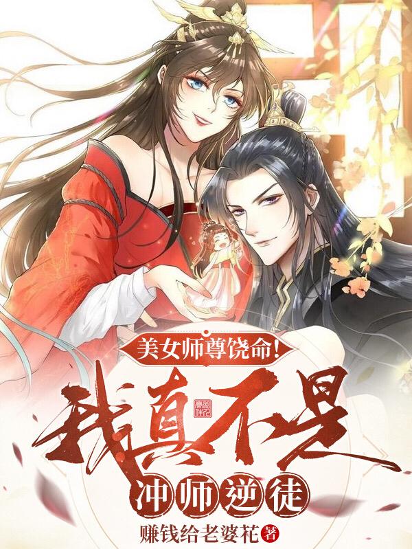 美女师尊饶命！我真不是冲师逆徒徐修许魅小说免费阅读-瑞奇文学