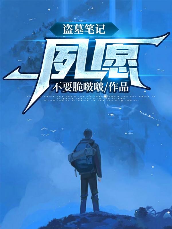 凤鸣吴邪小说《盗墓笔记:夙愿》在线阅读