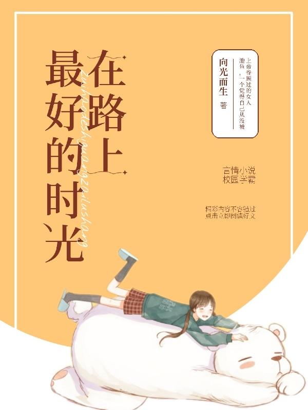 小说《最好的时光在路上》在线全文阅读-优文网