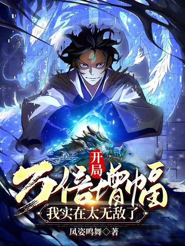 已完结小说《开局万倍增幅，我实在太无敌了》最新章节-经典文学