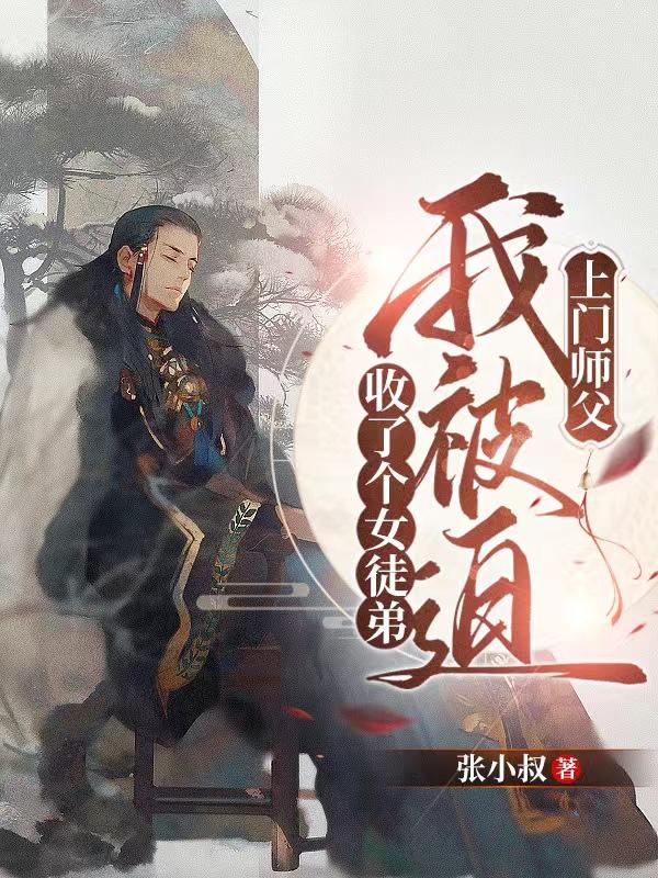 张知白林苏小说《上门师父：我被迫收了个女徒弟》在线阅读