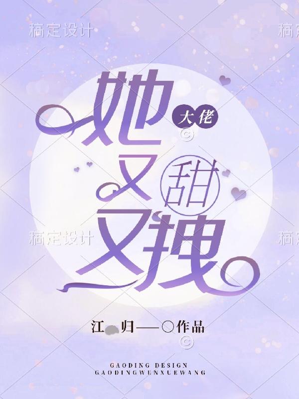 小说《大佬她又甜又拽》在线全文阅读