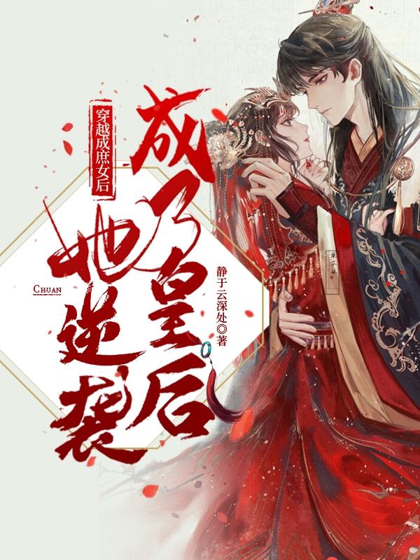 薛如烟赵永齐小说在哪里可以看