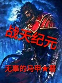 小说《战天纪元》全文免费阅读