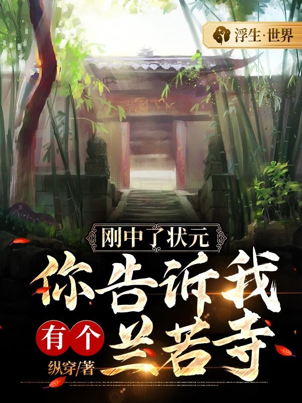 刚中了状元，你告诉我有个兰若寺？最新章节，刚中了状元，你告诉我有个兰若寺？全文在线阅读