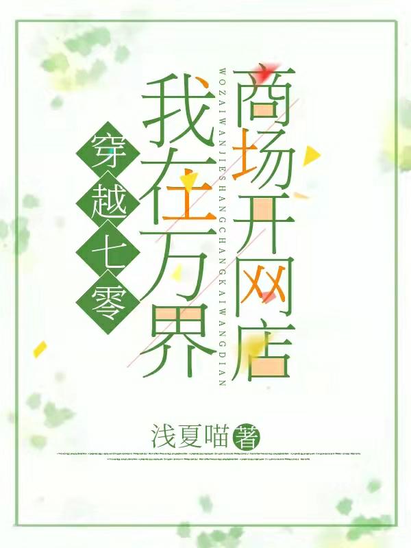 穿越七零：我在万界商场开网店最新章节，穿越七零：我在万界商场开网店免费阅读