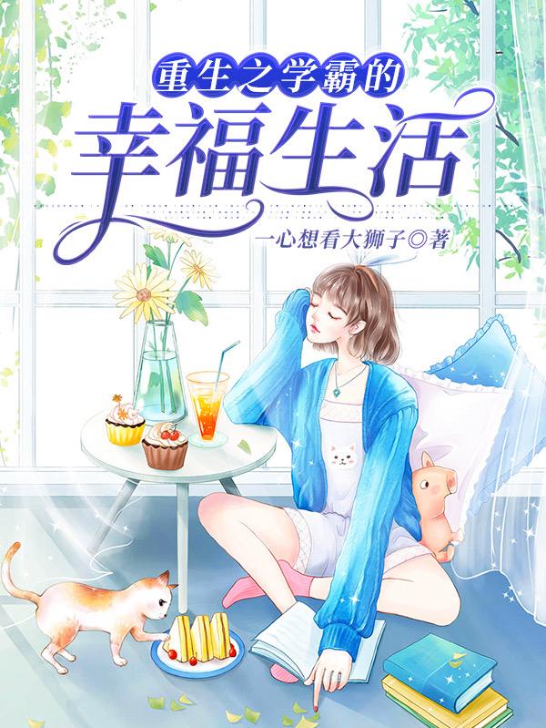 小说《重生之学霸的幸福生活》在线全文阅读