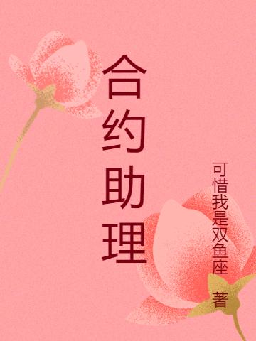 小说《合约助理》全文免费阅读