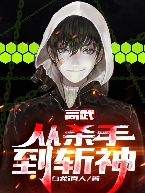 高武；从杀手到斩神白龙i真人，高武；从杀手到斩神小说免费阅读-瑞奇文学