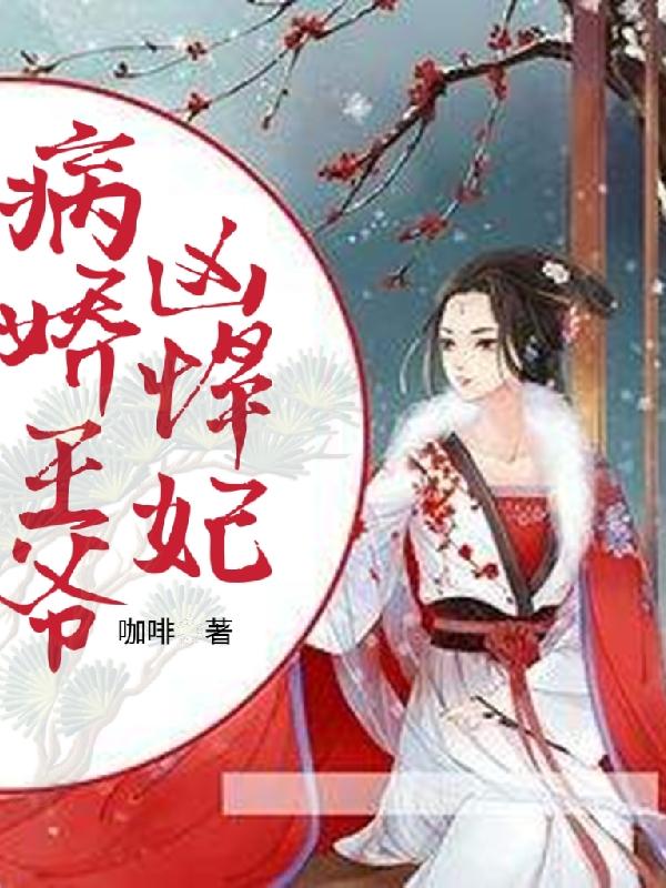 病娇王爷凶悍妃最新章节，病娇王爷凶悍妃免费阅读