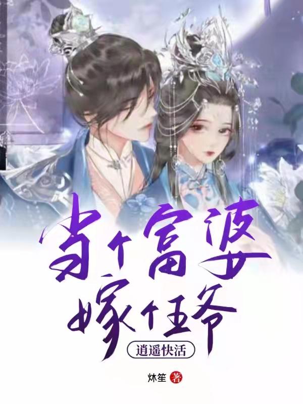 当个富婆，嫁个王爷，逍遥快活！（苏穆婷楚景钰）在线免费阅读-优文网