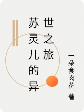 苏灵儿的异世之旅最新章节，苏灵儿的异世之旅免费阅读