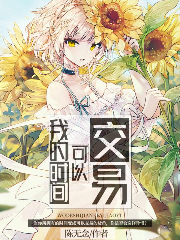 我的时间可以交易（陈时）在线免费阅读