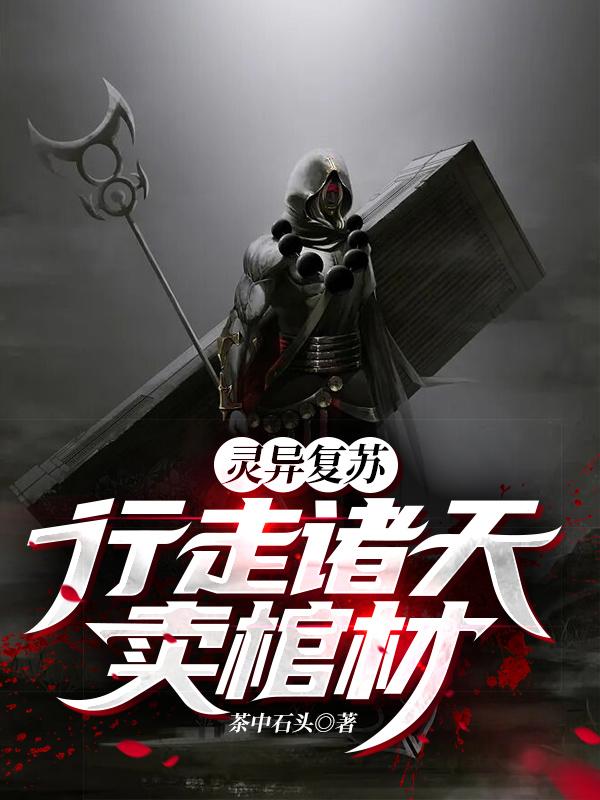 小说《灵异复苏：行走诸天卖棺材》全文免费阅读
