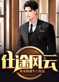 完整版《仕途风云》全文阅读