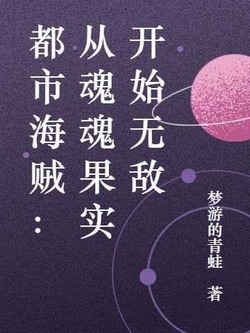 范宁庞东方小说《都市海贼：从魂魂果实开始无敌》在线阅读