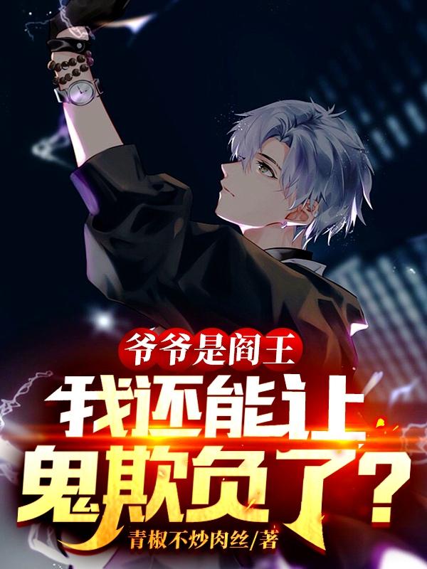 小说《爷爷是阎王，我还能让鬼欺负了？》在线全文阅读