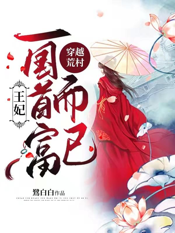 求钱若兮薛墨染小说免费资源