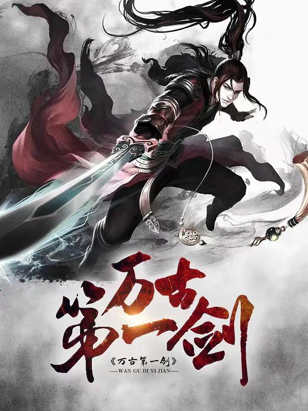 万古第一剑全章节免费在线阅读，杨叶小女孩完结版-经典文学
