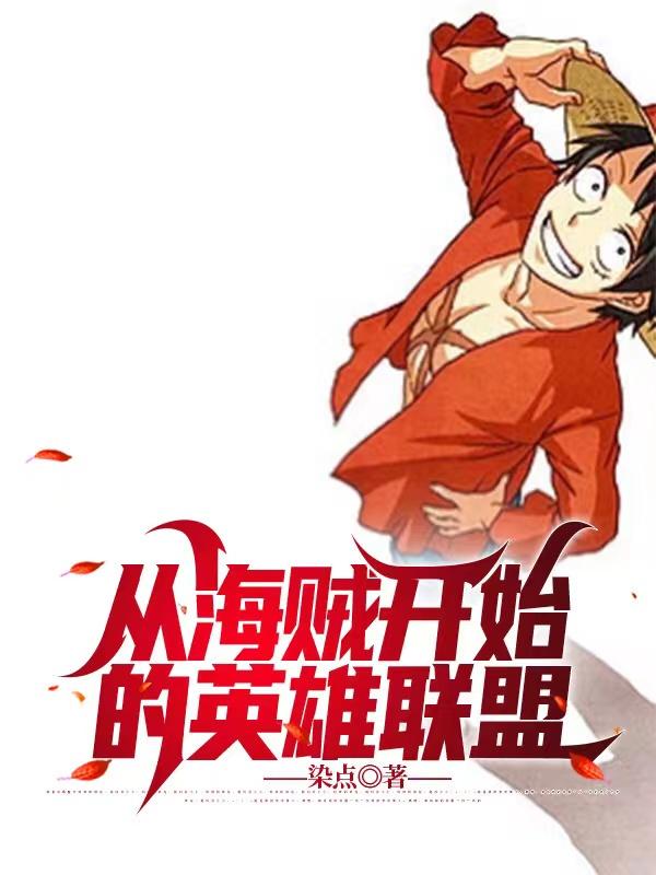 从海贼开始的英雄联盟布兹小说免费阅读