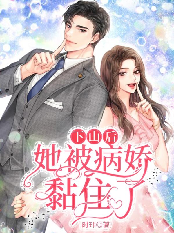 沈南星陆明琛小说《下山后，她被病娇黏住了》在线阅读-优文网