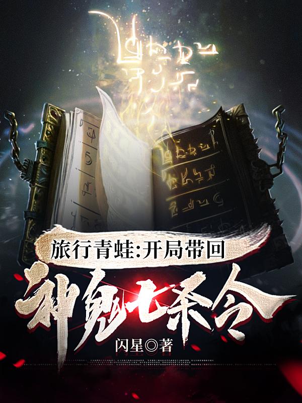 完整版《旅行青蛙：开局带回神鬼七杀令》txt下载