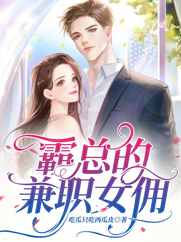 霸总的兼职女佣黄小薇何潇小说免费阅读