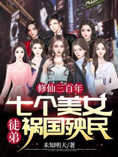 主角叫李皇朝慕容陈东海二哥小说修仙三百年：七个美女徒弟祸国殃民全文免费阅读