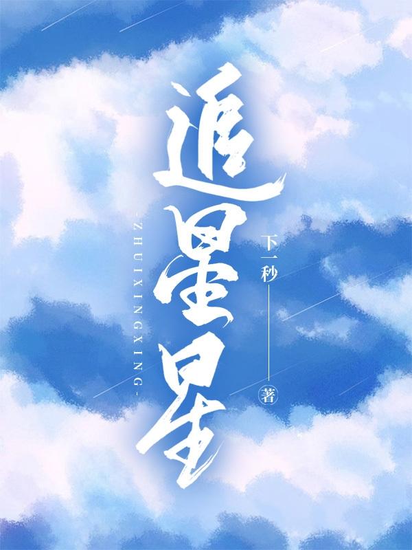 完整版《追星星》txt下载