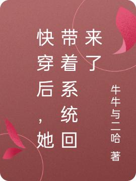 小说《快穿后，她带着系统回来了》全文免费阅读-瑞奇文学