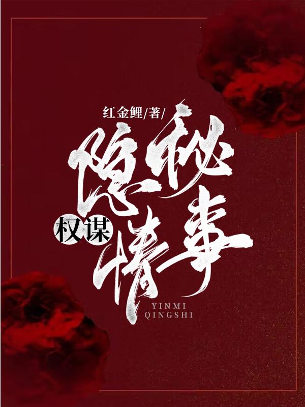 权谋：隐秘情事王娟娟朱文镜小说在线章节目录阅读最新章节