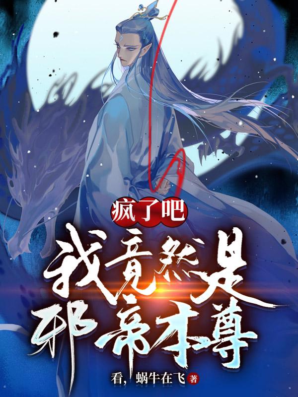 完整版《疯了吧！我竟然是邪帝本尊》txt下载