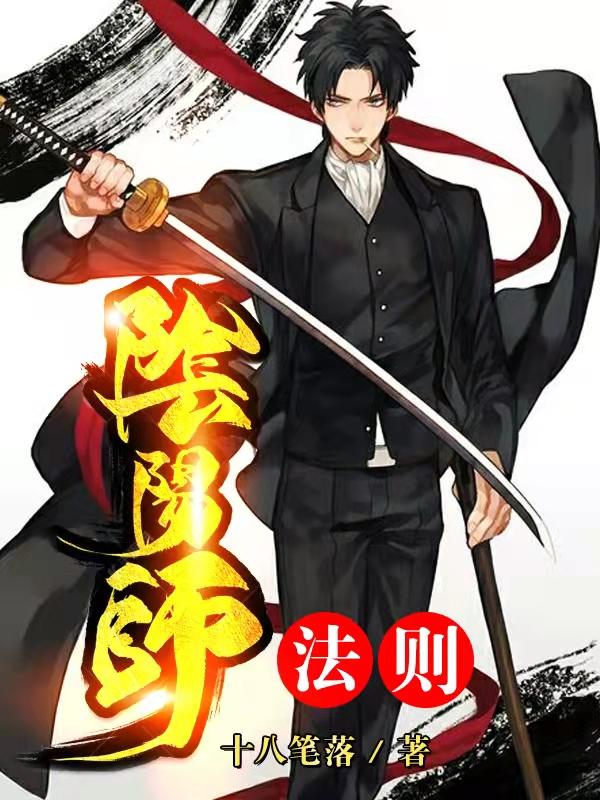 余良张逵小说《阴阳师法则》在线阅读