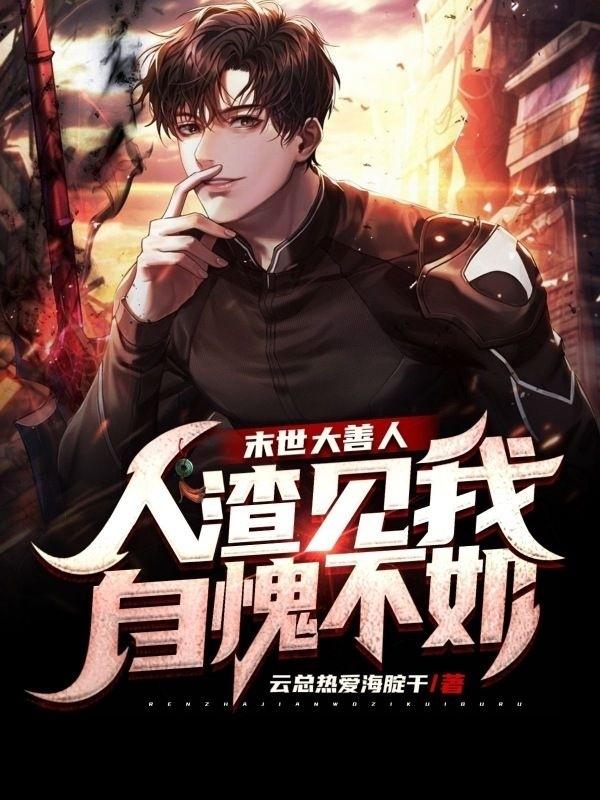 小说《末世大善人：人渣见我自愧不如》在线全文阅读