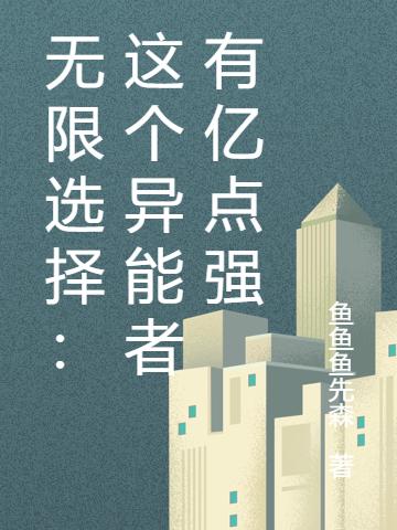 小说《无限选择：这个异能者有亿点强》全文免费阅读