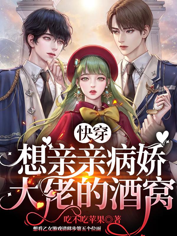 完整版《快穿：想亲亲病娇大佬的酒窝》txt下载