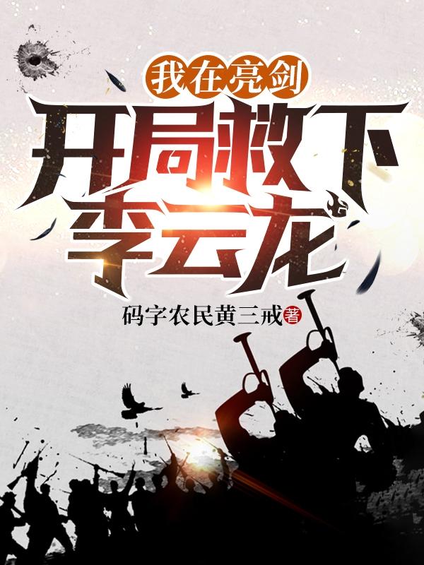 求我在亮剑，开局救下李云龙小说免费资源