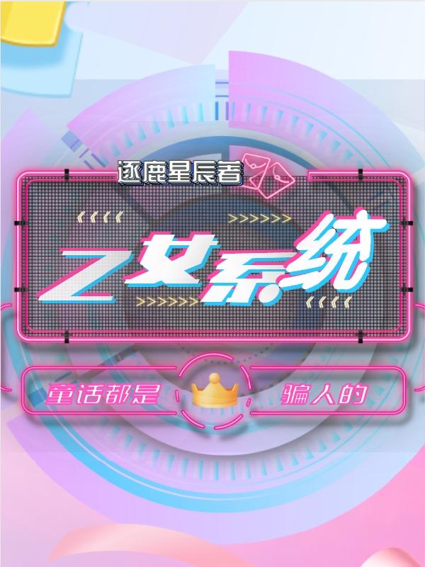 完整版《乙女系统：童话都是骗人的》txt下载-优文网