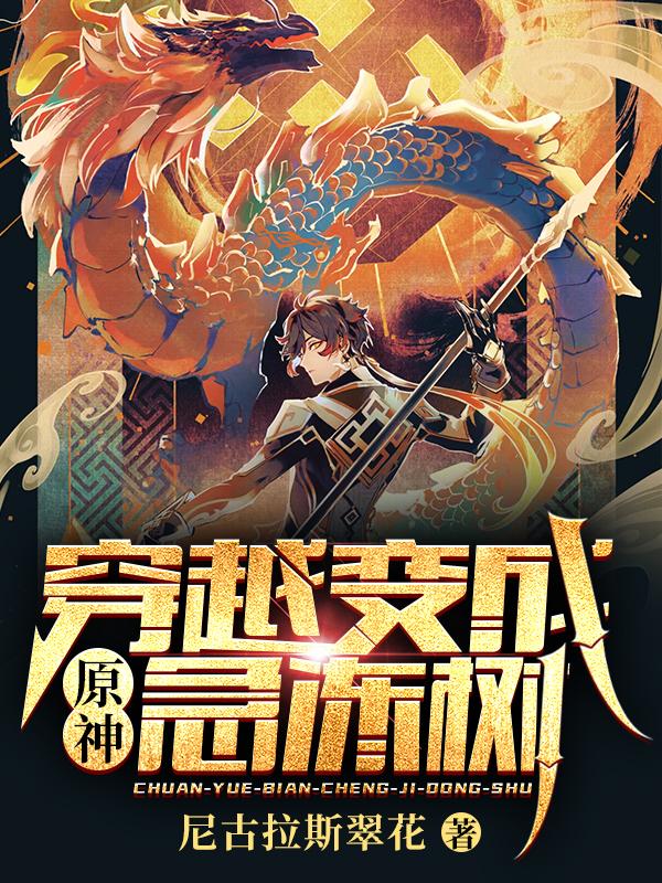 小说《原神【穿越变成急冻树】》全文免费阅读-瑞奇文学
