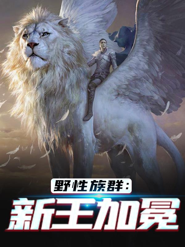野性族群：新王加冕小说，野性族群：新王加冕迟牧姥爷-经典文学