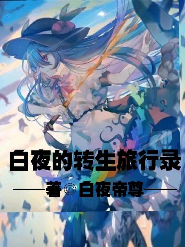 白夜的转生旅行录最新章节，白夜的转生旅行录免费阅读